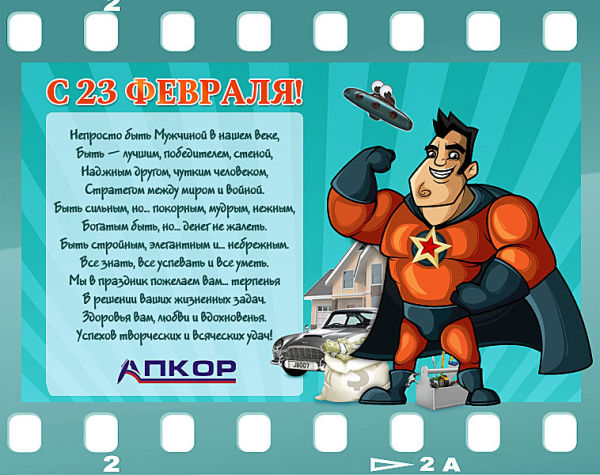 Поздравление мужчин с 23 февраля! Поздравление мужчин с 23 февраля!