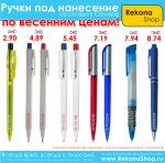 Ручки под нанесение от 2.90 руб. Ручки под нанесение от 2.90 руб.