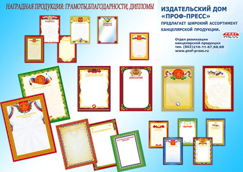 Наградная продукция для настоящих победителей от ИД «Проф-Пресс»! Наградная продукция для настоящих победителей от ИД «Проф-Пресс»!