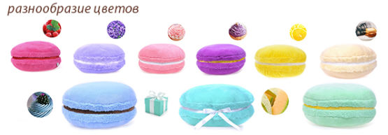Dragon Gifts представляет: ″Быть в форме...пирожного Macaron!″