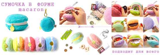 Dragon Gifts представляет: ″Быть в форме...пирожного Macaron!″