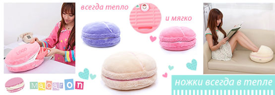 Dragon Gifts представляет: ″Быть в форме...пирожного Macaron!″