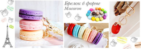 Dragon Gifts представляет: ″Быть в форме...пирожного Macaron!″