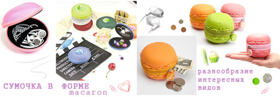 Dragon Gifts представляет: ″Быть в форме...пирожного Macaron!″