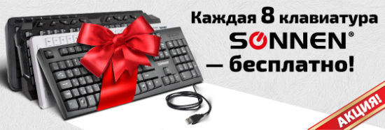 Каждая 8 клавиатура SONNEN - БЕСПЛАТНО! Каждая 8 клавиатура SONNEN - БЕСПЛАТНО!