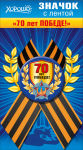 К 70–летию Великой победы! Новые поступления в праздничной коллекции ТМ «Хорошо» - магниты на авто и значки, украшенные лентой, посвященные 9 мая. К 70–летию Великой победы! Новые поступления в праздничной коллекции ТМ «Хорошо» - магниты на авто и значки, украшенные лентой, посвященные 9 мая.