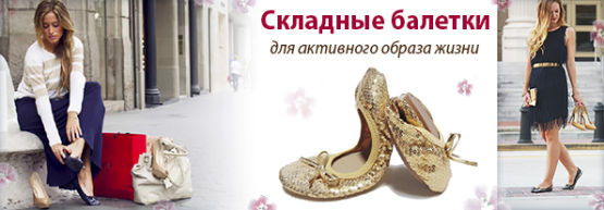 Dragon Gifts представляет: складные балетки. Dragon Gifts представляет: складные балетки.