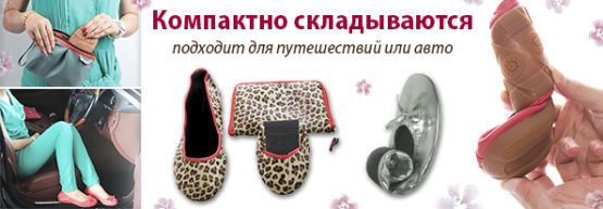 Dragon Gifts представляет: складные балетки. Dragon Gifts представляет: складные балетки.