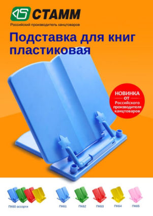 Новинка! Подставка для книг пластиковая! Новинка! Подставка для книг пластиковая!
