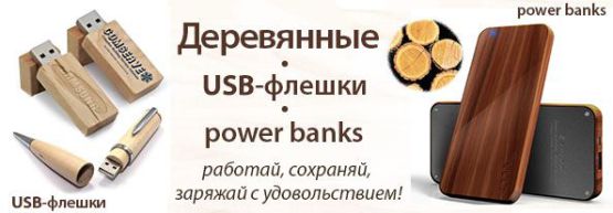 Dragon Gifts �������� ���� �������� �� USB-������ � power banks, ����������� �� ������������ � &laquo;�������&raquo;������!