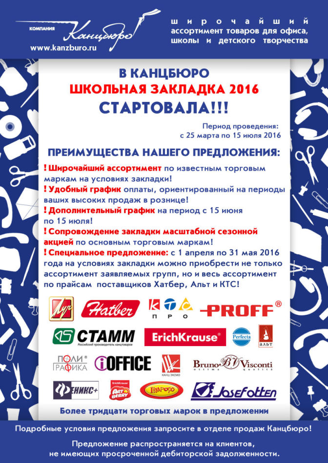 В Канцбюро ШКОЛЬНАЯ ЗАКЛАДКА 2016 стартовала! В Канцбюро ШКОЛЬНАЯ ЗАКЛАДКА 2016 стартовала!