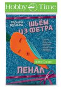 Яркий пенал своими руками. Шьем из фетра с Hobby Time Яркий пенал своими руками. Шьем из фетра с Hobby Time