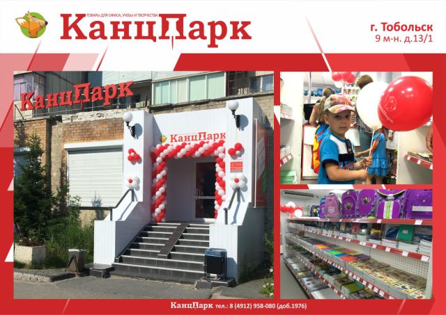 «КанцПарк» на родине Менделеева «КанцПарк» на родине Менделеева