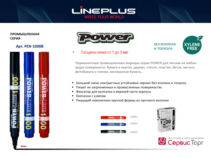 Перманентные маркеры серии POWER от ТМ LinePlus