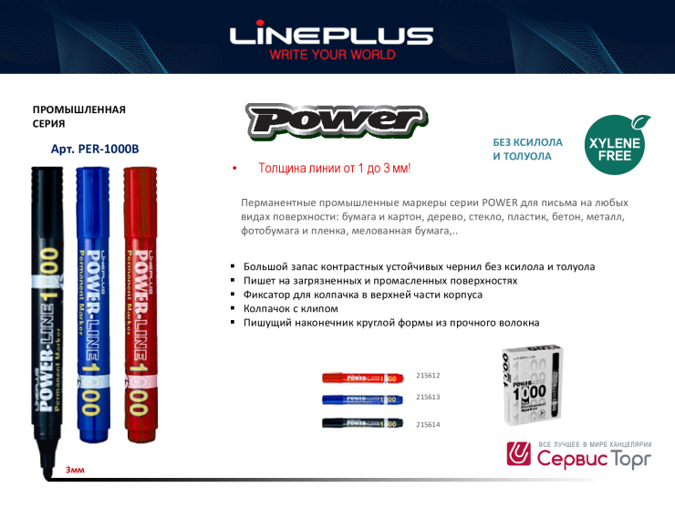 Перманентные маркеры серии POWER от ТМ LinePlus Перманентные маркеры серии POWER от ТМ LinePlus
