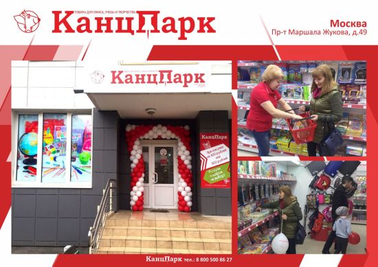 «КанцПарк» покоряет северо-запад столицы «КанцПарк» покоряет северо-запад столицы