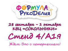 Приходите к нам на ″Формулу Рукоделия″! Приходите к нам на ″Формулу Рукоделия″!