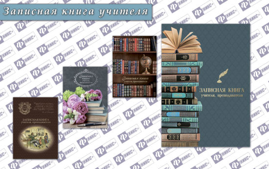 Записная книга преподавателя. Записная книга преподавателя.