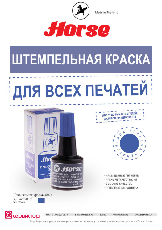 Штемпельная краска TM Horse синяя – для всех типов печатей! Штемпельная краска TM Horse синяя – для всех типов печатей!