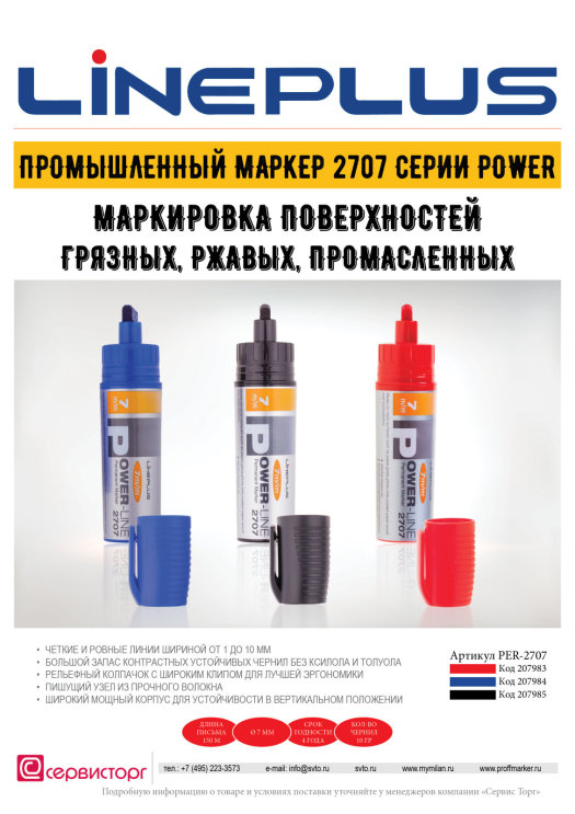 Промышленный маркер 2707 серии ″Power″ TM LinePlus - грязи не боится! Промышленный маркер 2707 серии ″Power″ TM LinePlus - грязи не боится!