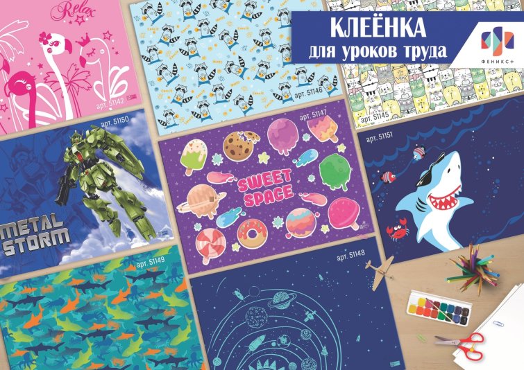 NEW! Клеенка для уроков труда от ″Феникс+″ NEW! Клеенка для уроков труда от ″Феникс+″
