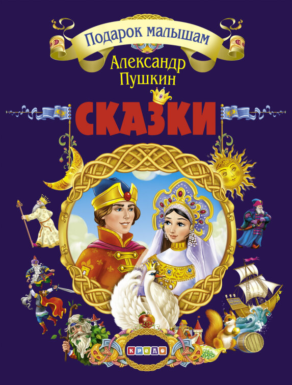 Подарок малышам.Пушкин Александр Сергеевич. Сказки Подарок малышам.Пушкин Александр Сергеевич. Сказки