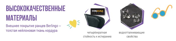 Почему ранцы и рюкзаки Berlingo? Почему ранцы и рюкзаки Berlingo?