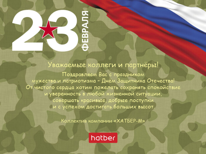 C Днем Защитника Отечества! C Днем Защитника Отечества!