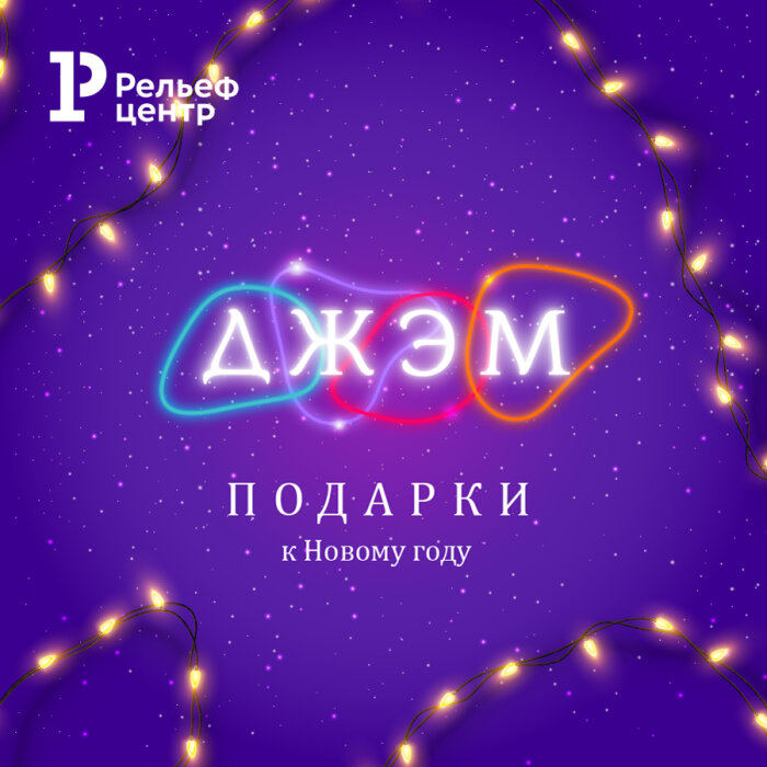 Подарки к Новому Году с ДЖЭМ! Подарки к Новому Году с ДЖЭМ!