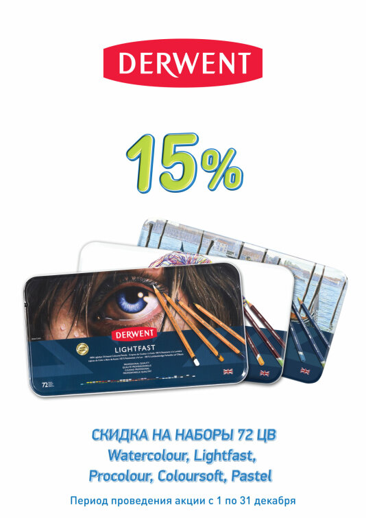 -15% на большие наборы Derwent -15% на большие наборы Derwent