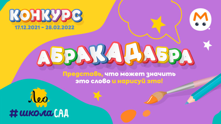 ПРЕМЬЕРА! Бренд «Лео» запускает «Абракадабру» ПРЕМЬЕРА! Бренд «Лео» запускает «Абракадабру»