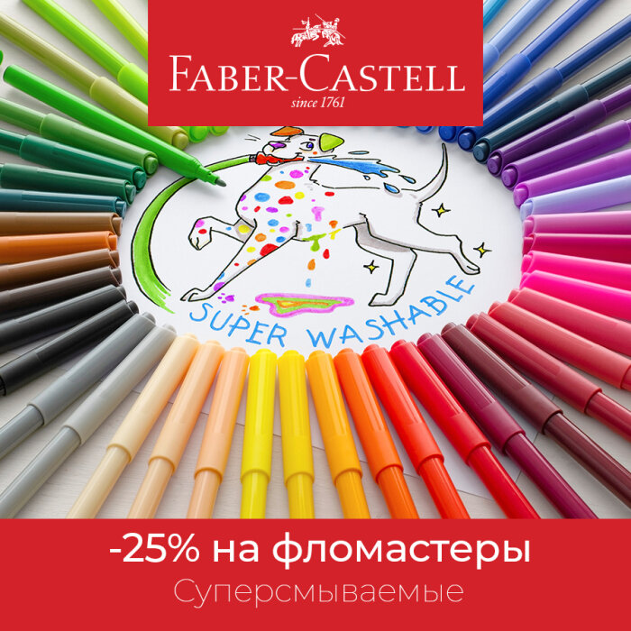 Faber-Castell: �������� ����������� �� ���������� ����� &laquo;�����&raquo;