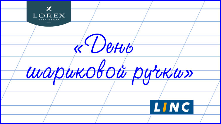 Всемирный день шариковой ручки! Всемирный день шариковой ручки!