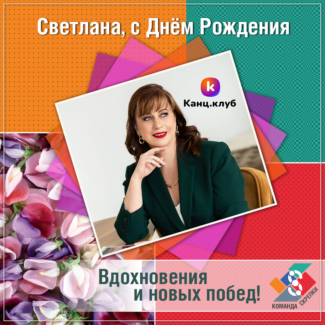 Поздравляем с Днем Рождения организатора Канц.Клуба Светлану Картузову! Поздравляем с Днем Рождения организатора Канц.Клуба Светлану Картузову!