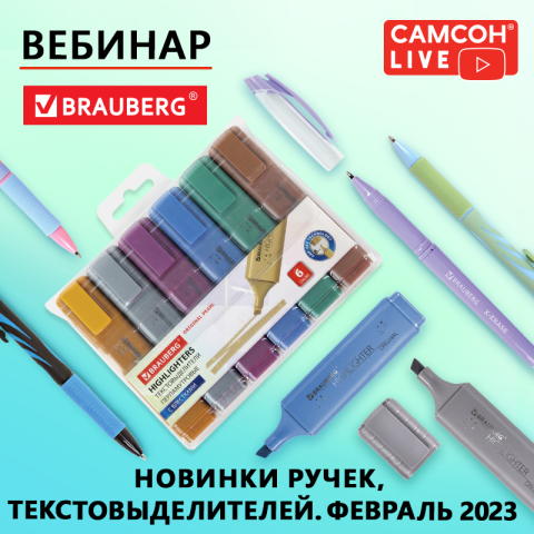 Самсон LIVE: текстовыделители и ручки BRAUBERG – живи ярко! Самсон LIVE: текстовыделители и ручки BRAUBERG – живи ярко!