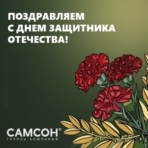ГК ″Самсон″: поздравляем с Днём защитника Отечества! ГК ″Самсон″: поздравляем с Днём защитника Отечества!