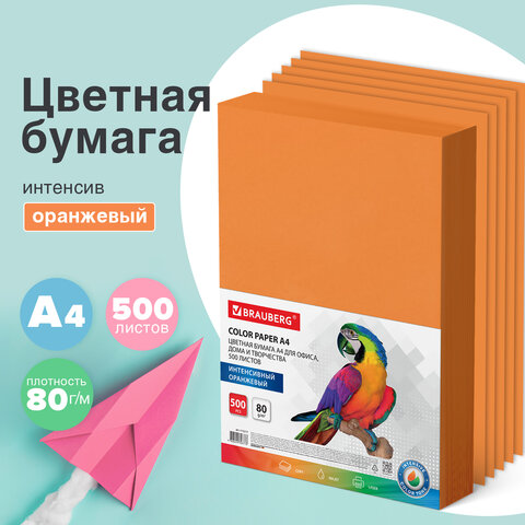 Цветная бумага BRAUBERG для офисной техники, оранжевая Цветная бумага BRAUBERG для офисной техники, оранжевая