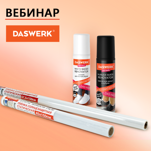 Самсон LIVE: хозяйственные и бытовые товары DASWERK Самсон LIVE: хозяйственные и бытовые товары DASWERK