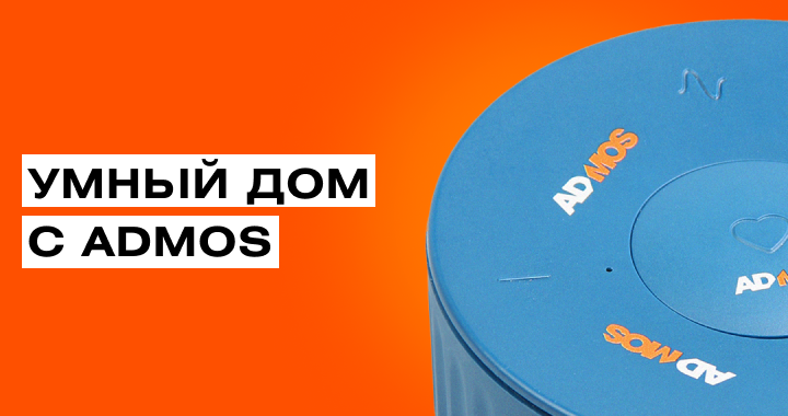 Устройства для умного дома в каталоге ADMOS Устройства для умного дома в каталоге ADMOS