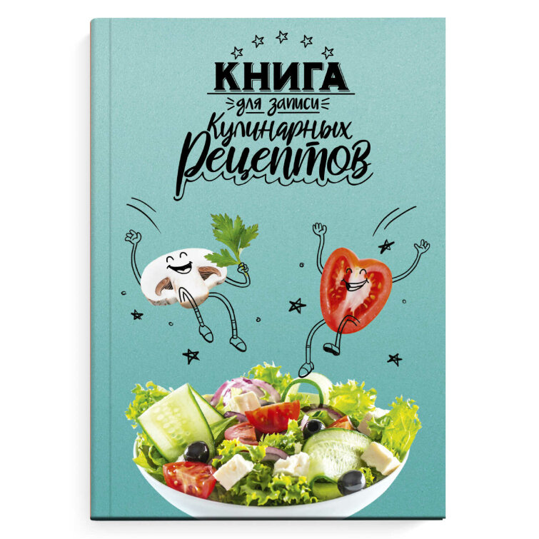 Книга для записи кулинарных рецептов Книга для записи кулинарных рецептов
