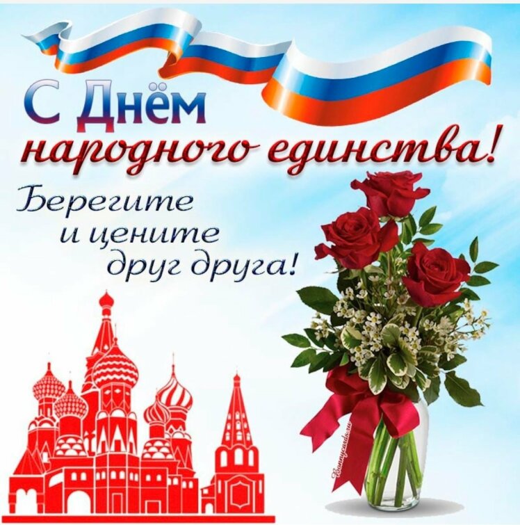 С Днем Народного Единства! С Днем Народного Единства!
