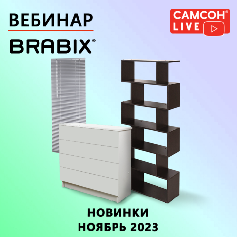 САМСОН LIVE: мебель и предметы интерьера BRABIX САМСОН LIVE: мебель и предметы интерьера BRABIX