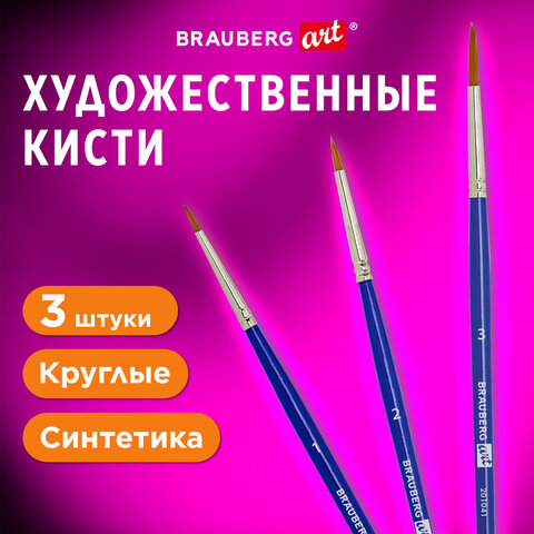 Кисти художественные BRAUBERG ART DEBUT набор 3 шт., синтетика (круглые № 1, 2,3), Кисти художественные BRAUBERG ART DEBUT набор 3 шт., синтетика (круглые № 1, 2,3),