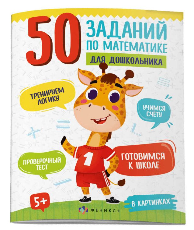 Книжка картинка для детей. Серия ″50 заданий по математике для дошкольника″ В КАРТИНКАХ Книжка картинка для детей. Серия ″50 заданий по математике для дошкольника″ В КАРТИНКАХ
