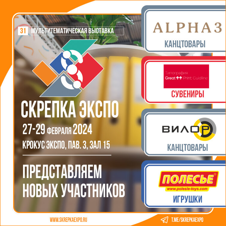 «Полесье», «Вилор», «Альфа 3» и «Грейт Принт», - участники 31-й выставки Скрепка «Полесье», «Вилор», «Альфа 3» и «Грейт Принт», - участники 31-й выставки Скрепка
