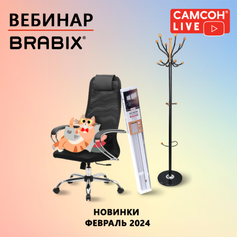 САМСОН LIVE: кресла и аксессуары BRABIX САМСОН LIVE: кресла и аксессуары BRABIX