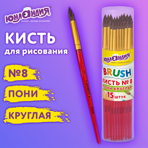 Кисть ПОНИ, круглая, № 8, ЮНЛАНДИЯ Кисть ПОНИ, круглая, № 8, ЮНЛАНДИЯ