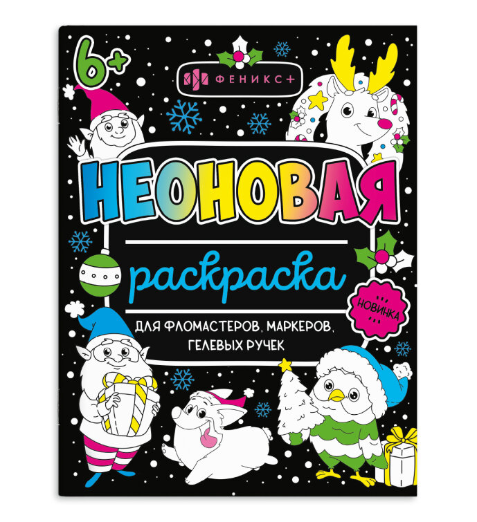 Раскраска для детей. Серия «Неоновые раскраски» Раскраска для детей. Серия «Неоновые раскраски»