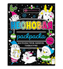 Раскраска для детей. Серия «Неоновые раскраски» Раскраска для детей. Серия «Неоновые раскраски»
