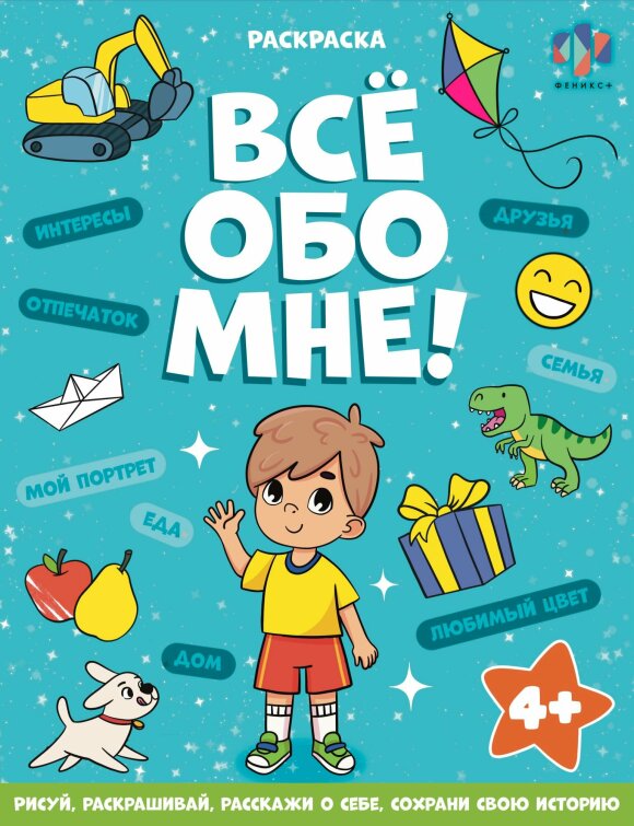 Книжка-раскраска для детей. Серия ″Все обо мне″ ДЛЯ МАЛЬЧИКОВ Книжка-раскраска для детей. Серия ″Все обо мне″ ДЛЯ МАЛЬЧИКОВ